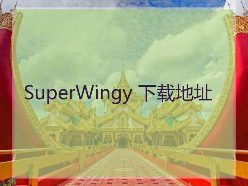 SuperWingy 下载地址