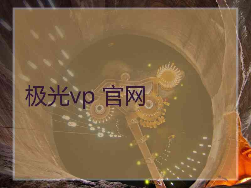 极光vp 官网