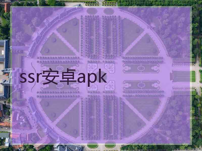 ssr安卓apk