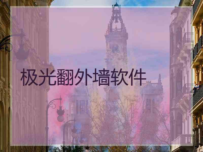 极光翻外墙软件