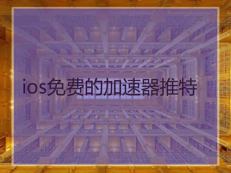 ios免费的加速器推特