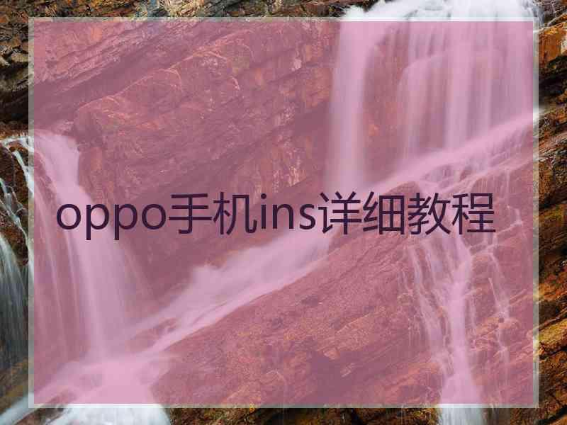 oppo手机ins详细教程