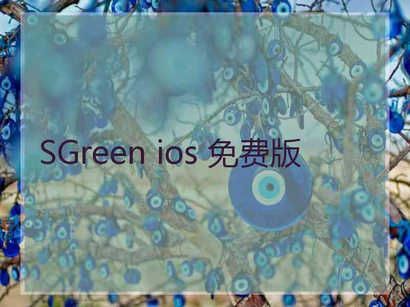 SGreen ios 免费版