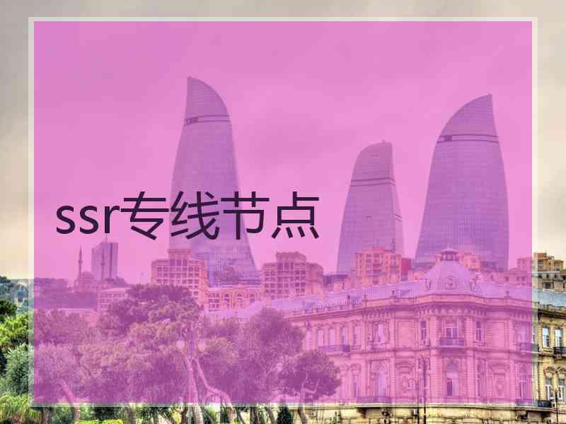 ssr专线节点