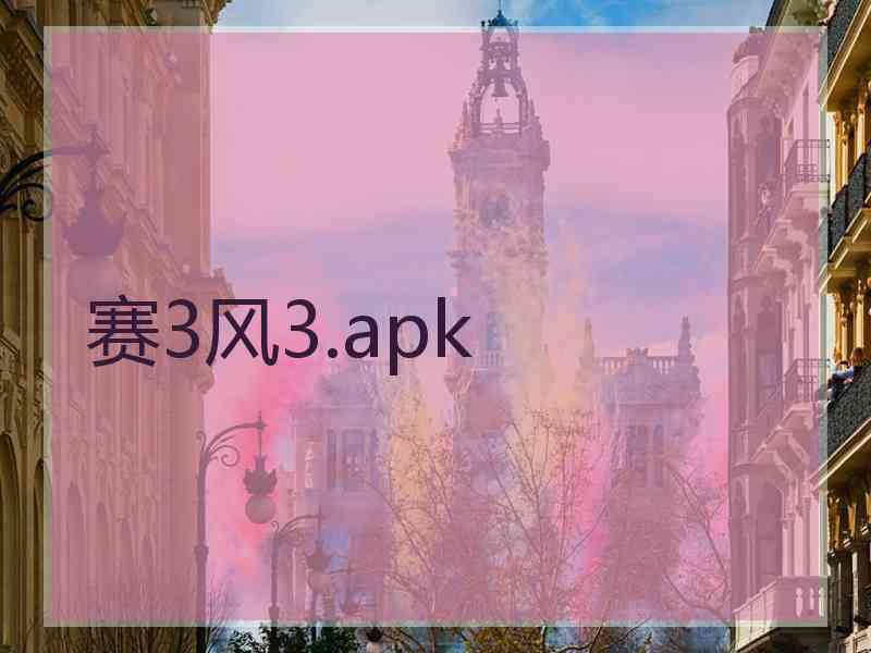 赛3风3.apk