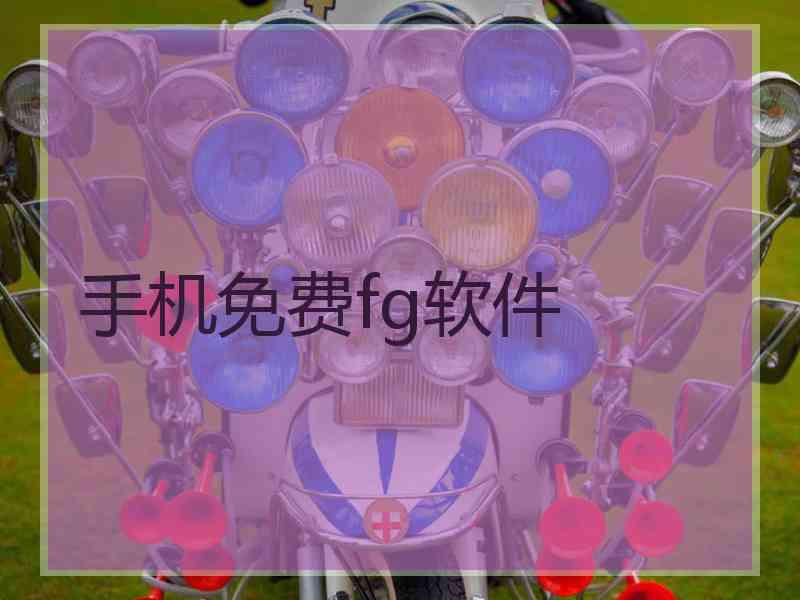手机免费fg软件