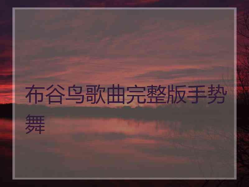 布谷鸟歌曲完整版手势舞