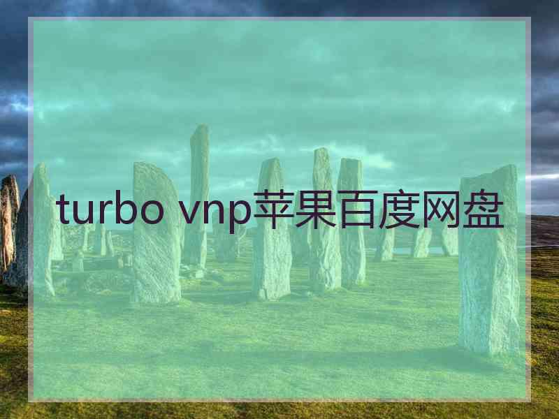 turbo vnp苹果百度网盘