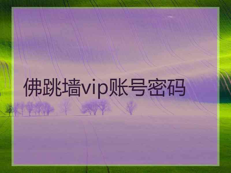 佛跳墙vip账号密码