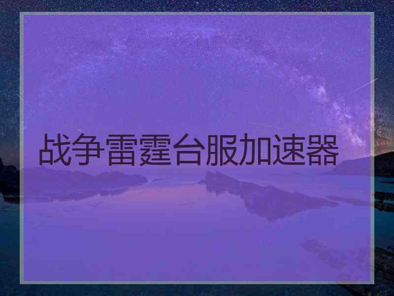 战争雷霆台服加速器