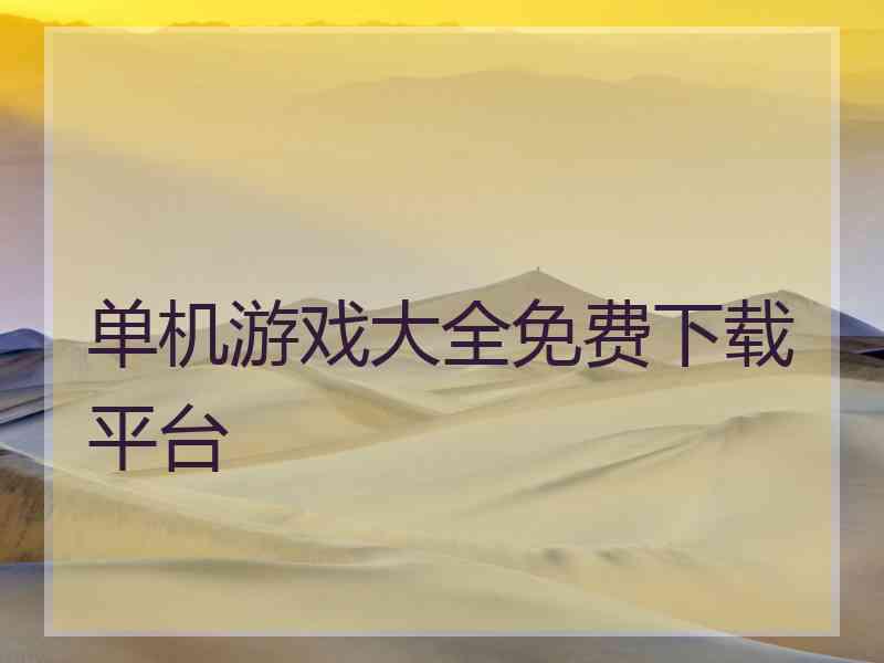 单机游戏大全免费下载平台