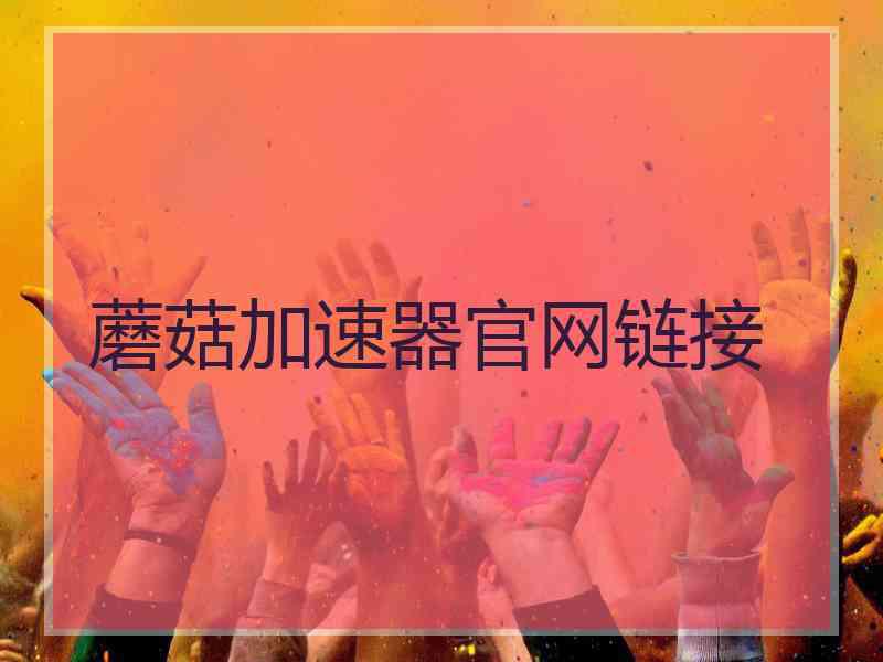 蘑菇加速器官网链接