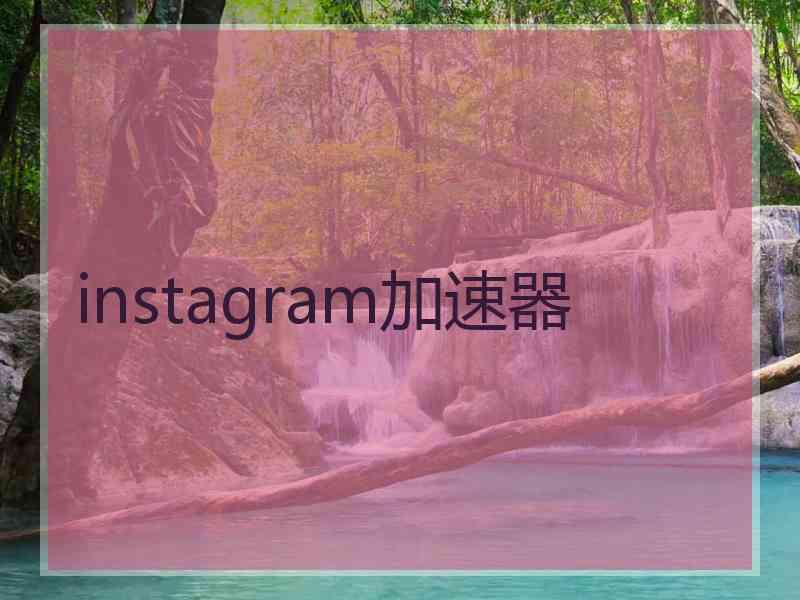 instagram加速器