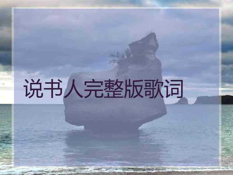 说书人完整版歌词