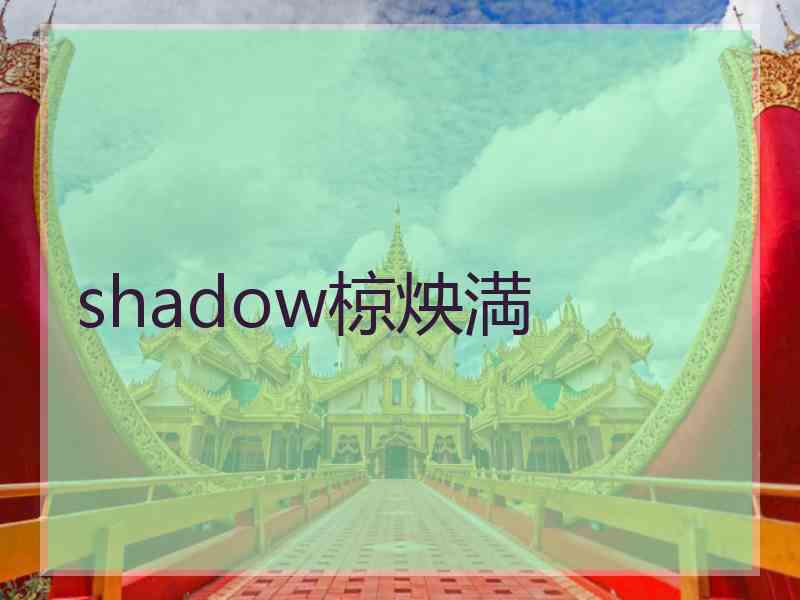 shadow椋炴満