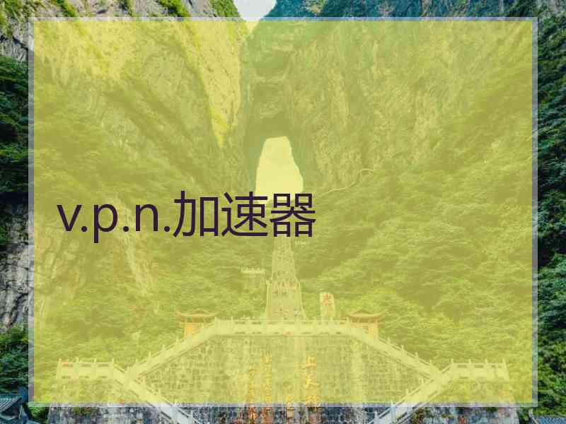 v.p.n.加速器