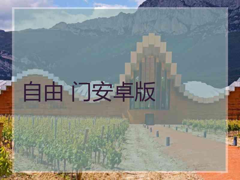 自由 门安卓版