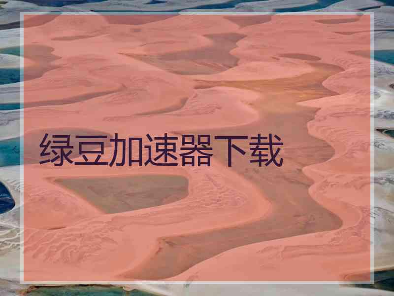 绿豆加速器下载