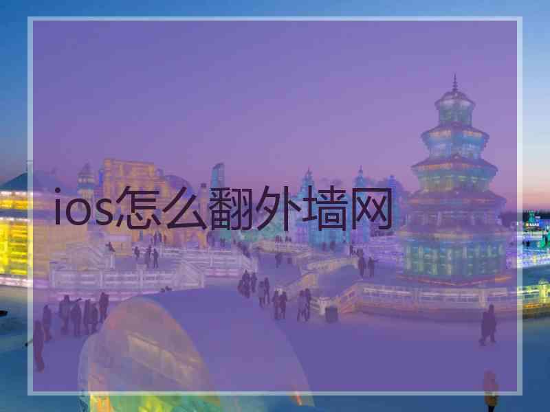 ios怎么翻外墙网
