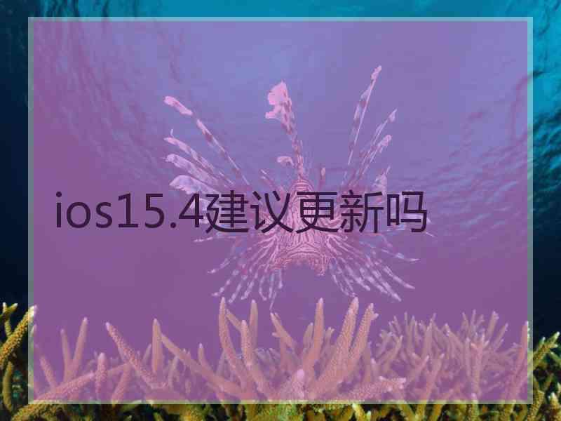 ios15.4建议更新吗