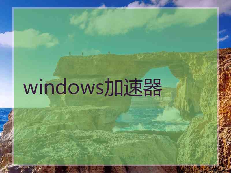 windows加速器