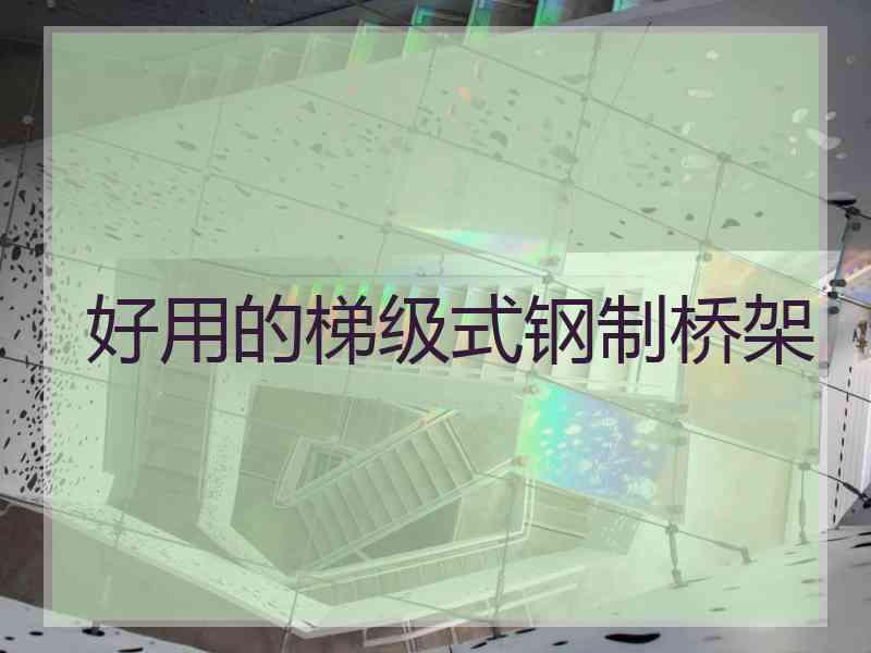 好用的梯级式钢制桥架