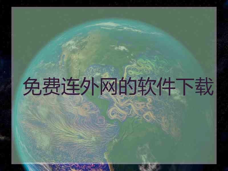 免费连外网的软件下载