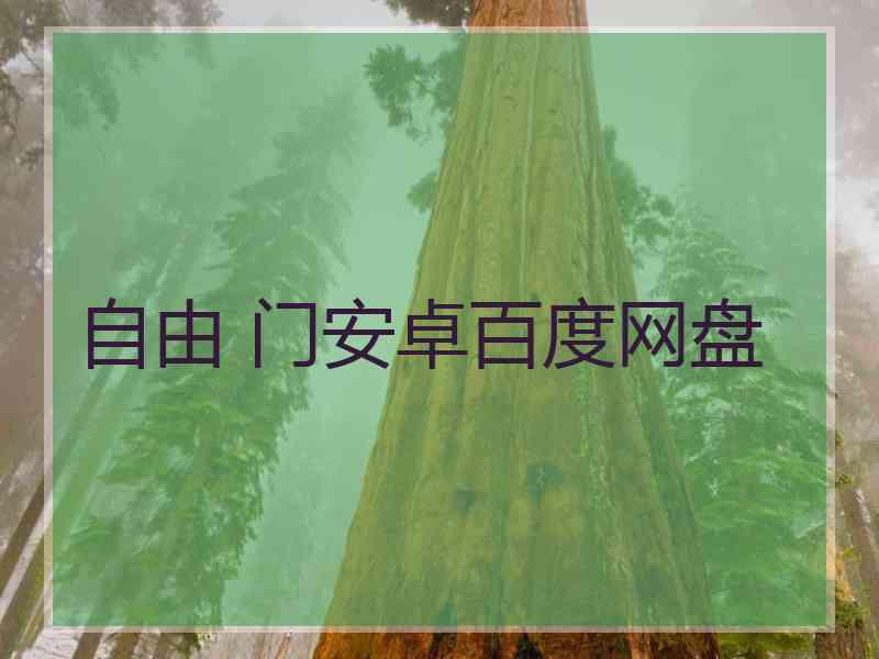 自由 门安卓百度网盘