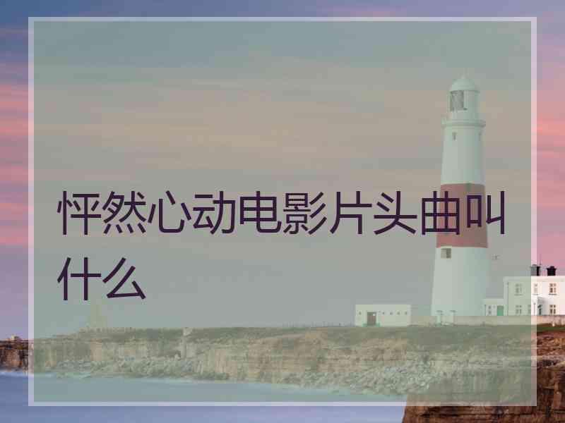 怦然心动电影片头曲叫什么