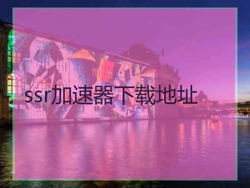 ssr加速器下载地址