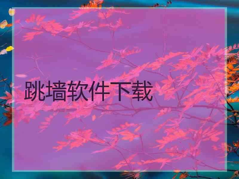 跳墙软件下载
