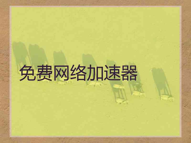 免费网络加速器