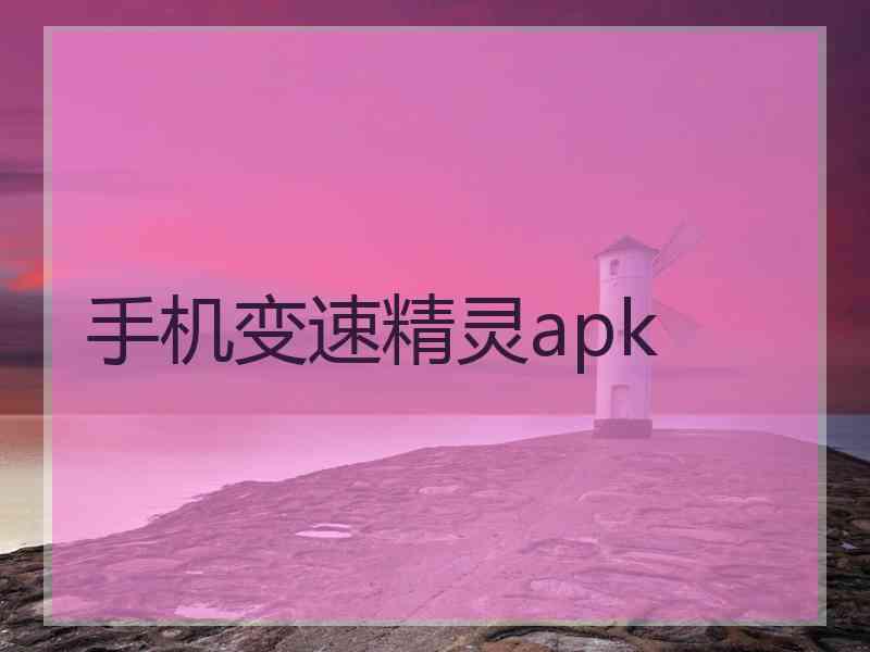 手机变速精灵apk