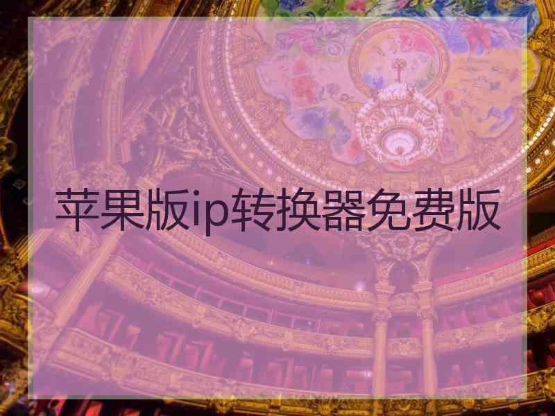 苹果版ip转换器免费版