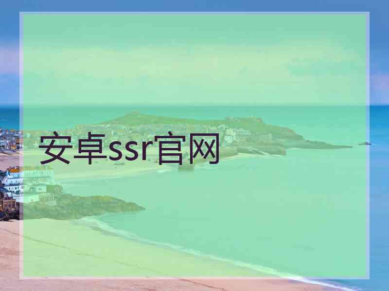 安卓ssr官网