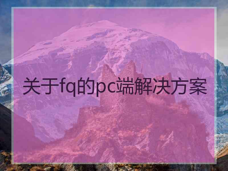 关于fq的pc端解决方案