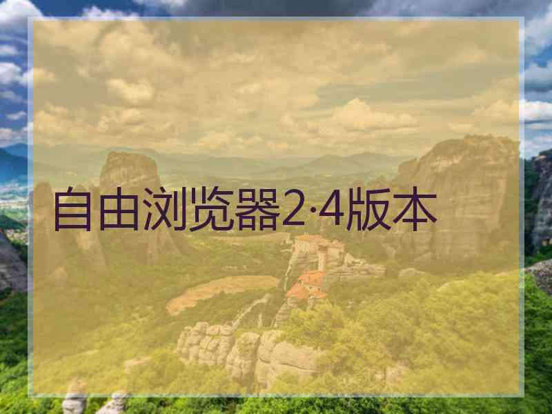 自由浏览器2·4版本