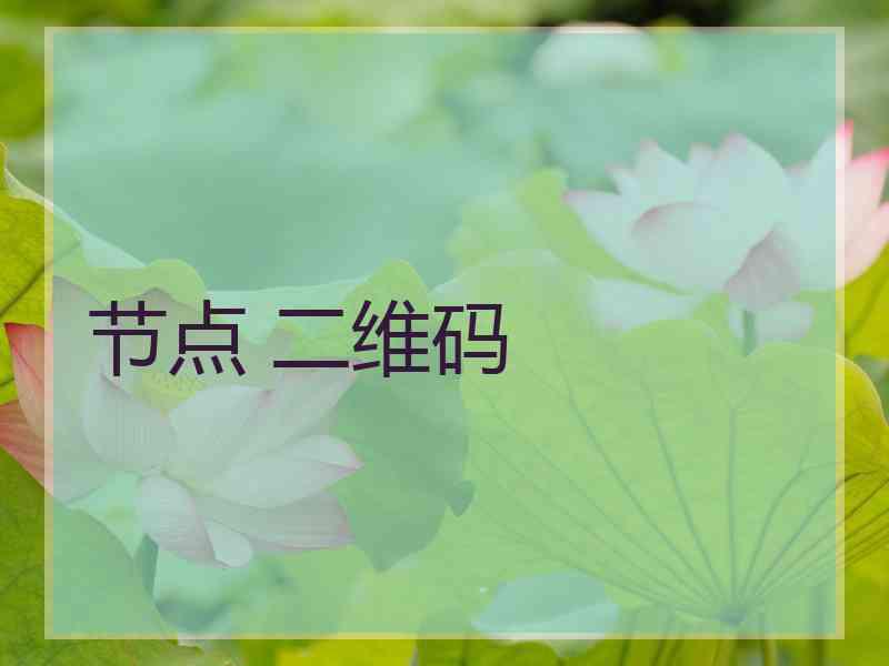 节点 二维码