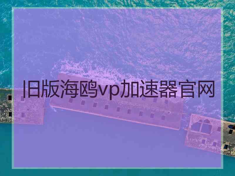 旧版海鸥vp加速器官网