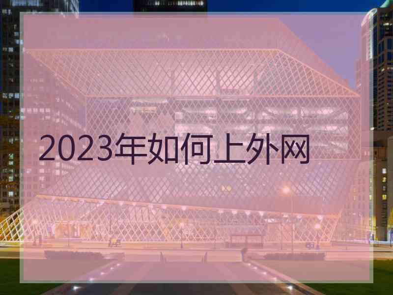 2023年如何上外网
