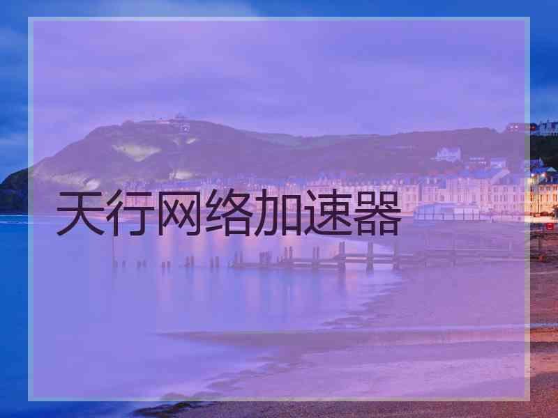 天行网络加速器