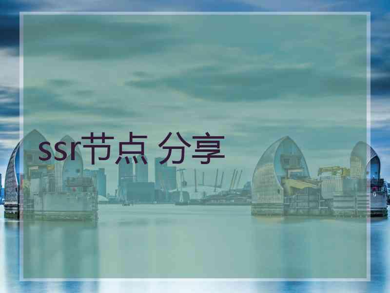 ssr节点 分享