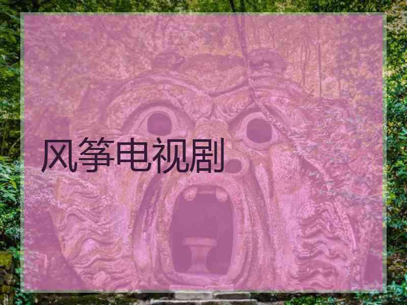 风筝电视剧