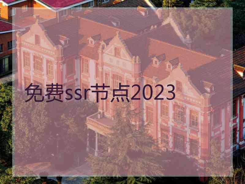 免费ssr节点2023