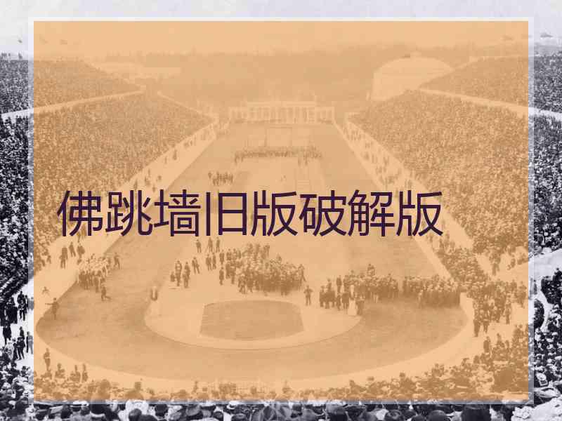 佛跳墙旧版破解版