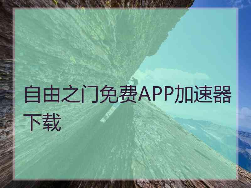 自由之门免费APP加速器下载