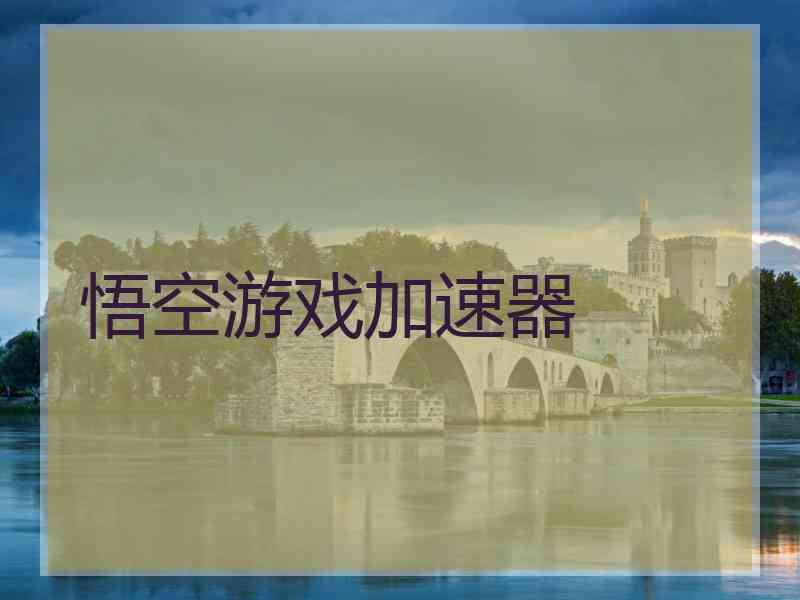 悟空游戏加速器