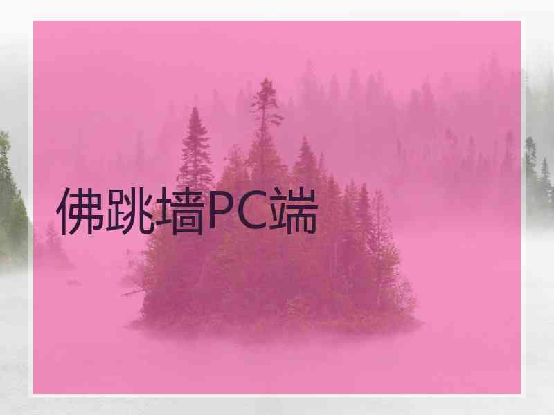 佛跳墙PC端