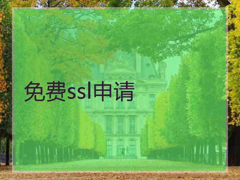 免费ssl申请