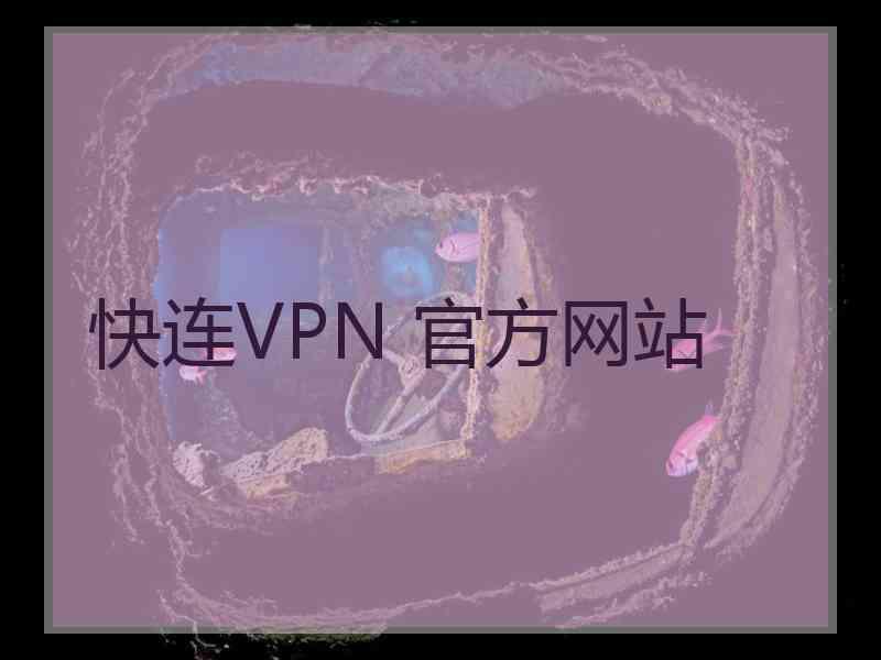 快连VPN 官方网站